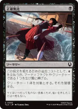 [095]【JP】【FOIL】正確無比/Deadly Precision【TLA】[C][黒]