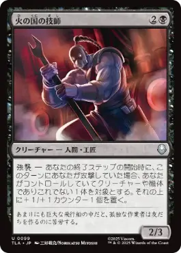 [099]【JP】【FOIL】火の国の技師/Fire Nation Engineer【TLA】[U][黒]