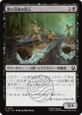 [101]【JP】【FOIL】霧の沼地の狩人/Foggy Swamp Hunters【TLA】[C][黒]