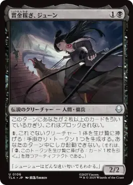 [106]【JP】【FOIL】賞金稼ぎ、ジューン/June, Bounty Hunter【TLA】[U][黒]