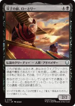 [108]【JP】双子の師、ローとリー/Lo and Li, Twin Tutors【TLA】[U][黒]