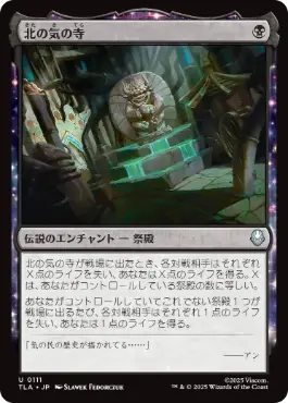 [111]【JP】【FOIL】北の気の寺/Northern Air Temple【TLA】[U][黒]