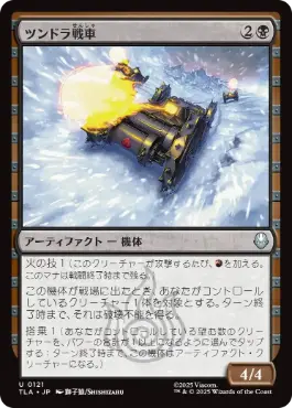 [121]【JP】【FOIL】ツンドラ戦車/Tundra Tank【TLA】[U][黒]