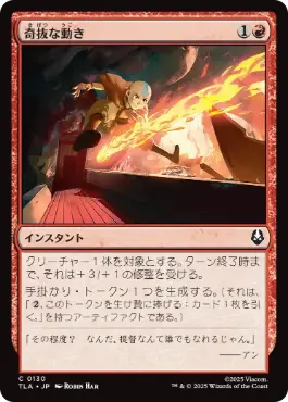 [130]【JP】【FOIL】奇抜な動き/Cunning Maneuver【TLA】[C][赤]