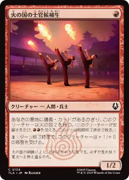 [134]【JP】【FOIL】火の国の士官候補生/Fire Nation Cadets【TLA】[C][赤]