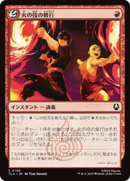 [138]【JP】火の技の修行/Firebending Lesson【TLA】[C][赤]