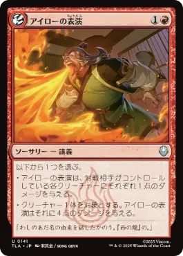 [141]【JP】【FOIL】アイローの表演/Iroh's Demonstration【TLA】[U][赤]