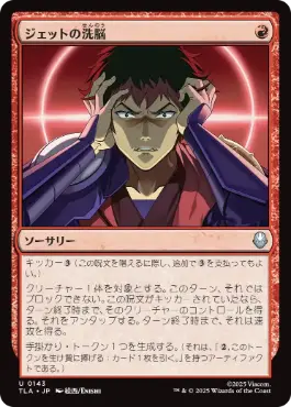 [143]【JP】【FOIL】ジェットの洗脳/Jet's Brainwashing【TLA】[U][赤]