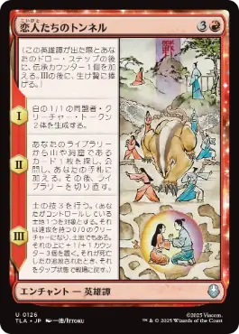 [126]【JP】【FOIL】恋人たちのトンネル/The Cave of Two Lovers【TLA】[U][赤]