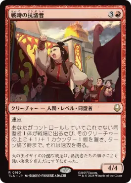 [160]【JP】戦時の抗議者/Wartime Protestors【TLA】[R][赤]