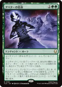 [165]【JP】アバターの宿命/Avatar Destiny【TLA】[R][緑]