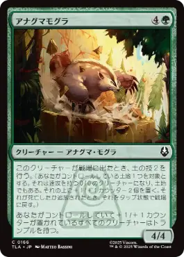 [166]【JP】アナグマモグラ/Badgermole【TLA】[C][緑]