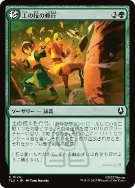 [176]【JP】【FOIL】土の技の修行/Earthbending Lesson【TLA】[C][緑]