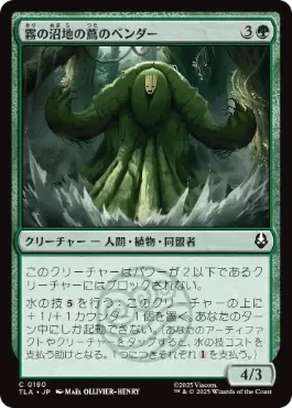 [180]【JP】霧の沼地の蔦のベンダー/Foggy Swamp Vinebender【TLA】[C][緑]