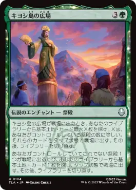 [184]【JP】【FOIL】キヨシ島の広場/Kyoshi Island Plaza【TLA】[U][緑]