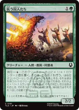 [191]【JP】【FOIL】抗う囚人たち/Rebellious Captives【TLA】[C][緑]