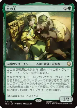 [172]【JP】【FOIL】土の王/The Earth King【TLA】[R][緑]