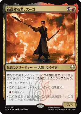 [253]【JP】【FOIL】葛藤する者、ズーコ/Zuko, Conflicted【TLA】[R][多色]