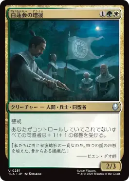 [251]【JP】【FOIL】白蓮会の増援/White Lotus Reinforcements【TLA】[U][多色]