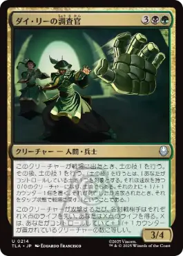 [214]【JP】【FOIL】ダイ・リーの調査官/Dai Li Agents【TLA】[U][多色]