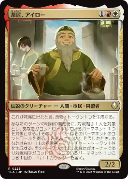 [228]【JP】【FOIL】茶匠、アイロー/Iroh, Tea Master【TLA】[R][多色]