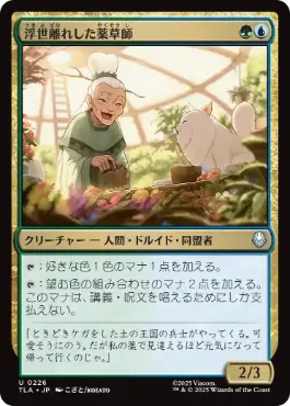 [226]【JP】【FOIL】浮世離れした薬草師/Hermitic Herbalist【TLA】[U][多色]