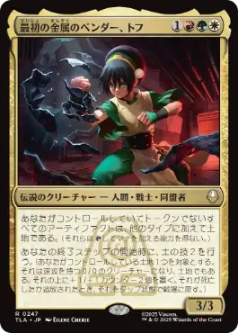 [247]【JP】最初の金属のベンダー、トフ/Toph, the First Metalbender【TLA】[R][多色]