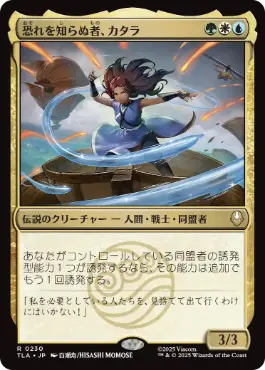 [230]【JP】【FOIL】恐れを知らぬ者、カタラ/Katara, the Fearless【TLA】[R][多色]