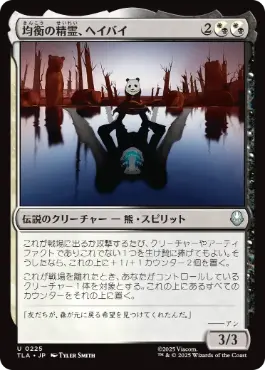 [225]【JP】【FOIL】均衡の精霊、ヘイバイ/Hei Bai, Spirit of Balance【TLA】[U][多色]