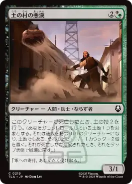 [219]【JP】【FOIL】土の村の悪漢/Earth Village Ruffians【TLA】[C][多色]