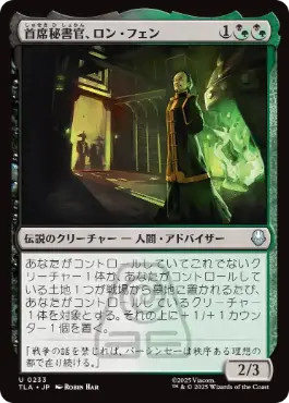 [233]【JP】【FOIL】首席秘書官、ロン・フェン/Long Feng, Grand Secretariat【TLA】[U][多色]