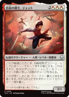[229]【JP】【FOIL】自由の闘士、ジェット/Jet, Freedom Fighter【TLA】[U][多色]