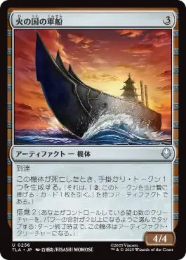 [256]【JP】【FOIL】火の国の軍船/Fire Nation Warship【TLA】[U][茶]