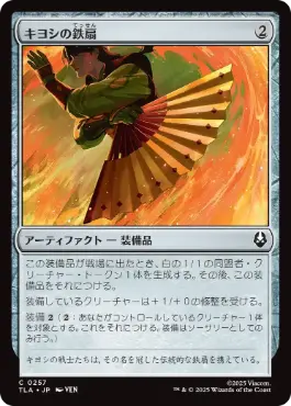 [257]【JP】【FOIL】キヨシの鉄扇/Kyoshi Battle Fan【TLA】[C][茶]