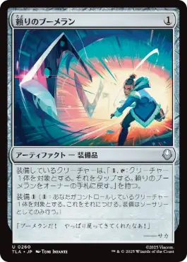 [260]【JP】【FOIL】頼りのブーメラン/Trusty Boomerang【TLA】[U][茶]