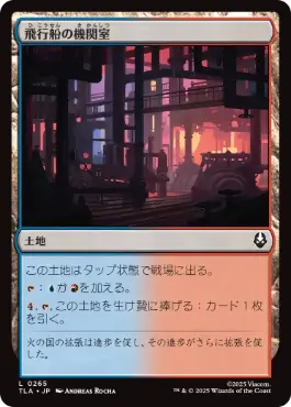 [265]【JP】飛行船の機関室/Airship Engine Room【TLA】[C][土地]