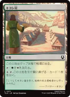 [271]【JP】【FOIL】キヨシ村/Kyoshi Village【TLA】[C][土地]
