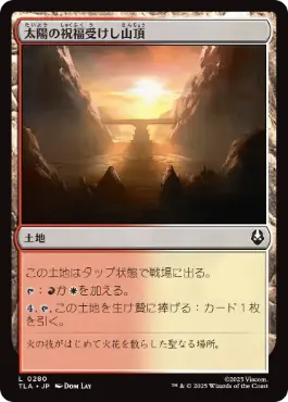 [280]【JP】【FOIL】太陽の祝福受けし山頂/Sun-Blessed Peak【TLA】[C][土地]