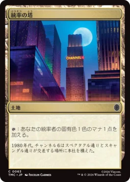 [063]【JP】【サージFOIL】統率の塔/Command Tower【TMC】[C][土地]