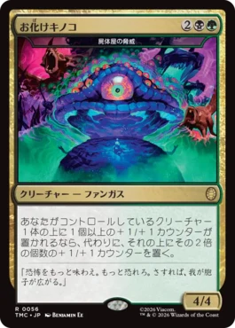 [056]【JP】【サージFOIL】屍体屋の脅威/Corpsejack Menace【TMC】[R][多色]