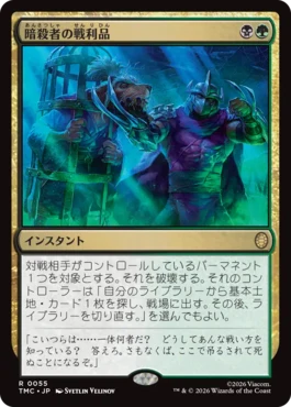 [055]【JP】【サージFOIL】暗殺者の戦利品/Assassin's Trophy【TMC】[R][多色]
