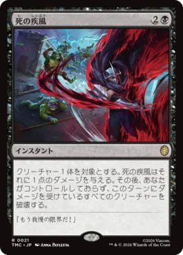 [021]【JP】【サージFOIL】死の疾風/Swift Demise【TMC】[R][黒]