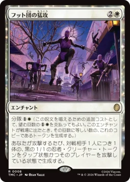 [008]【JP】【サージFOIL】フット団の猛攻/Endless Foot Assault【TMC】[R][白]