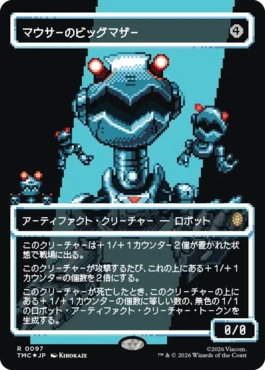 [097]【JP】【サージFOIL】■ボーダーレス■マウサーのビッグマザー/Big Mother Mouser【TMC】[R][茶]