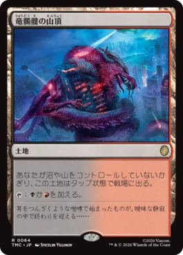 [064]【JP】竜髑髏の山頂/Dragonskull Summit【TMC】[R][土地]