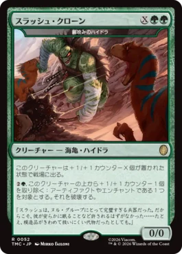[052]【JP】鋼喰みのハイドラ/Steelbane Hydra【TMC】[R][緑]