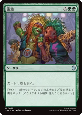 [051]【JP】調和/Harmonize【TMC】[U][緑]