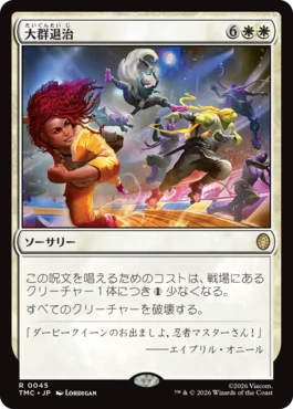 [045]【JP】大群退治/Vanquish the Horde【TMC】[R][白]