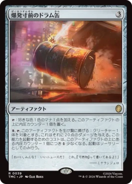 [039]【JP】爆発寸前のドラム缶/Exploding Barrel【TMC】[R][茶]