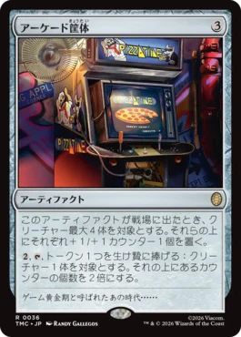 [036]【JP】アーケード筐体/Arcade Cabinet【TMC】[R][茶]
